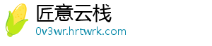 匠意云栈